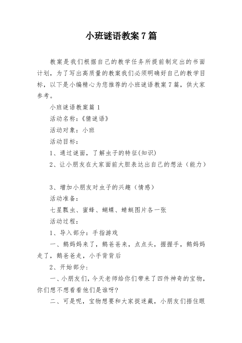 小班谜语教案7篇