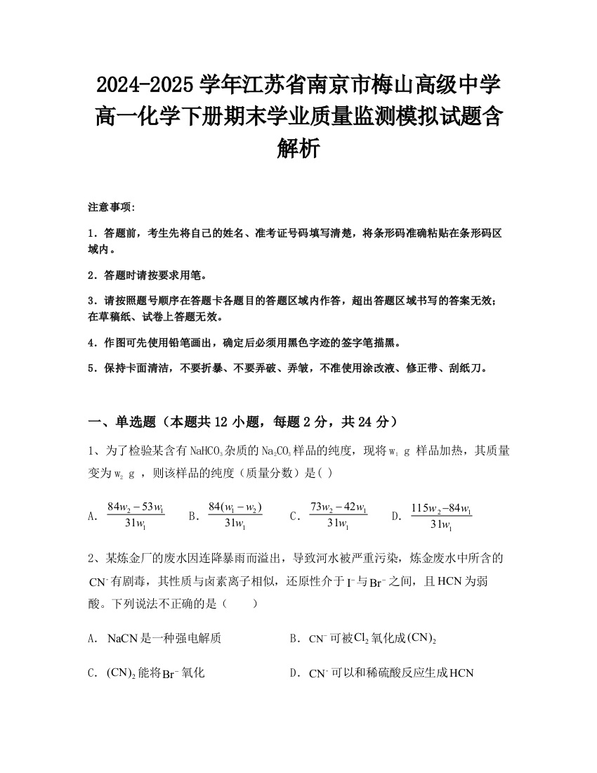 2024-2025学年江苏省南京市梅山高级中学高一化学下册期末学业质量监测模拟试题含解析