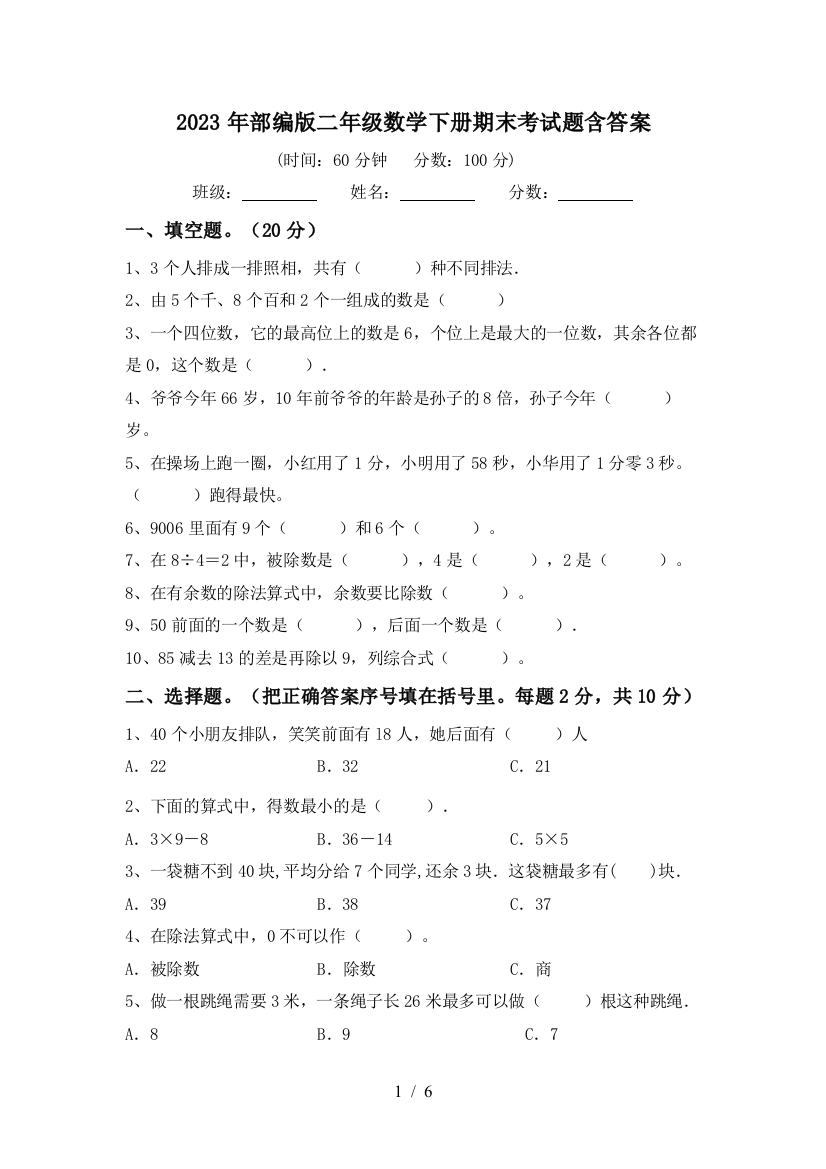 2023年部编版二年级数学下册期末考试题含答案