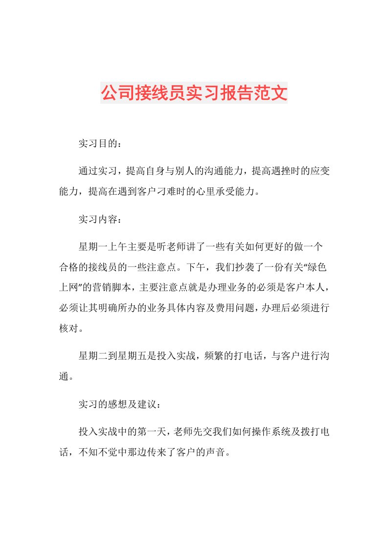 公司接线员实习报告范文