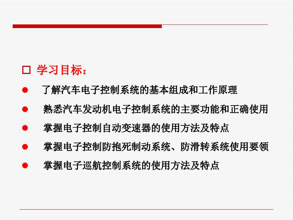 第二章汽车电子控制系统的使用