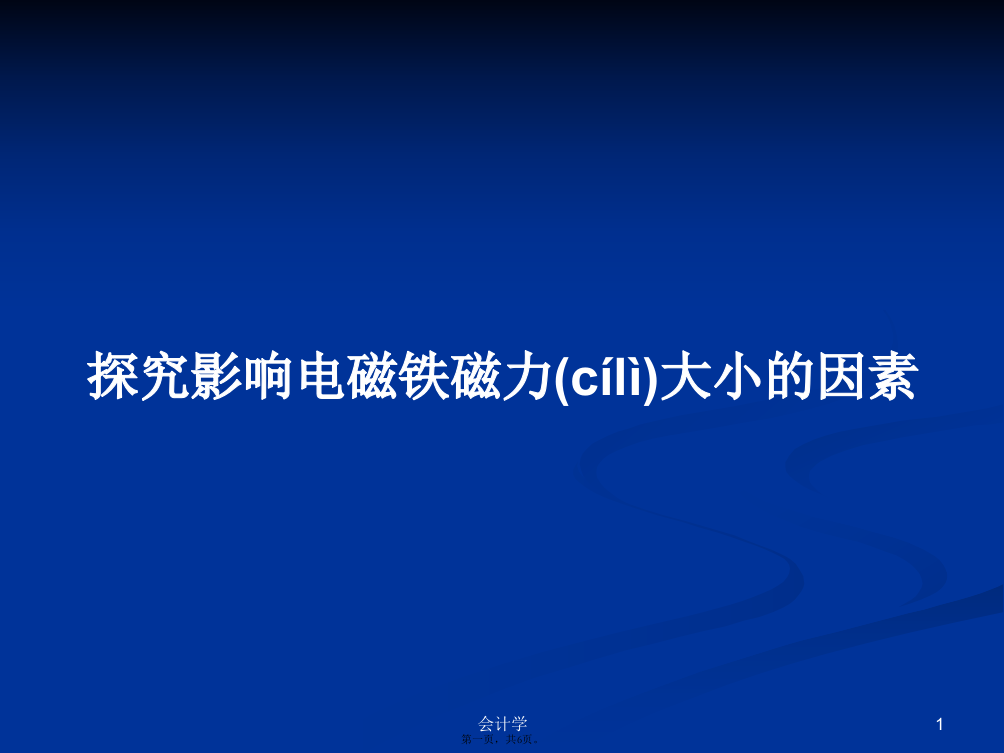 探究影响电磁铁磁力大小的因素学习教案