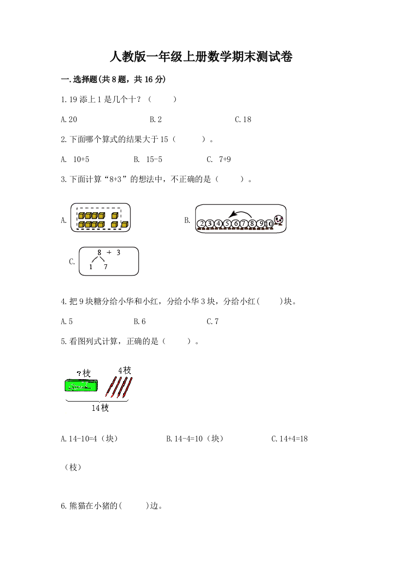 人教版一年级上册数学期末测试卷精品(网校专用)