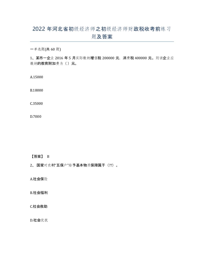 2022年河北省初级经济师之初级经济师财政税收考前练习题及答案