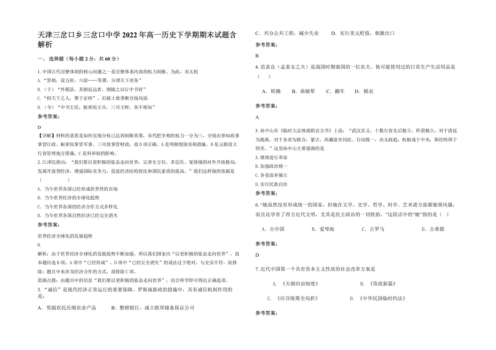 天津三岔口乡三岔口中学2022年高一历史下学期期末试题含解析