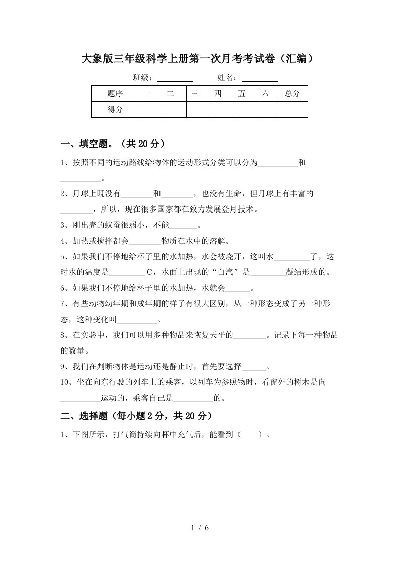 大象版三年级科学上册第一次月考考试卷汇编