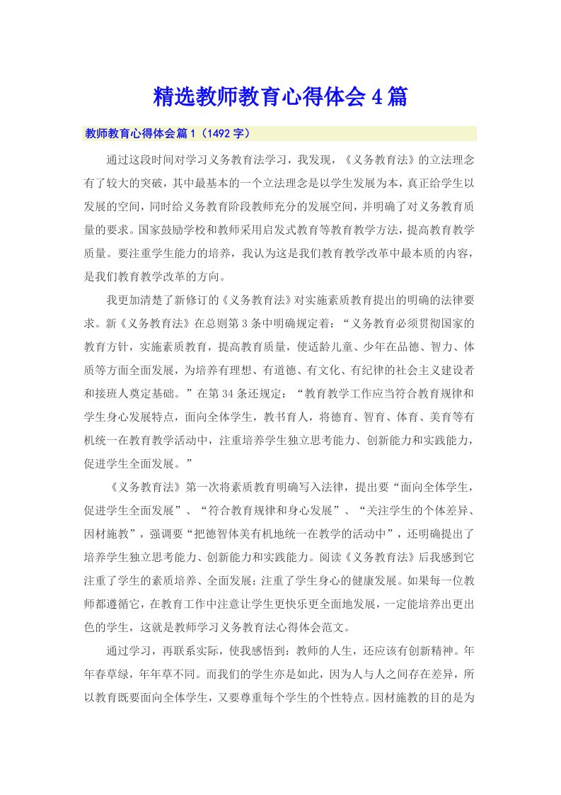 精选教师教育心得体会4篇