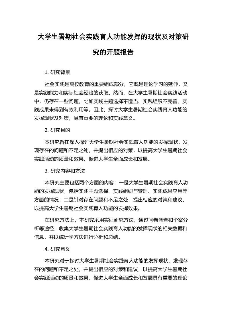 大学生暑期社会实践育人功能发挥的现状及对策研究的开题报告