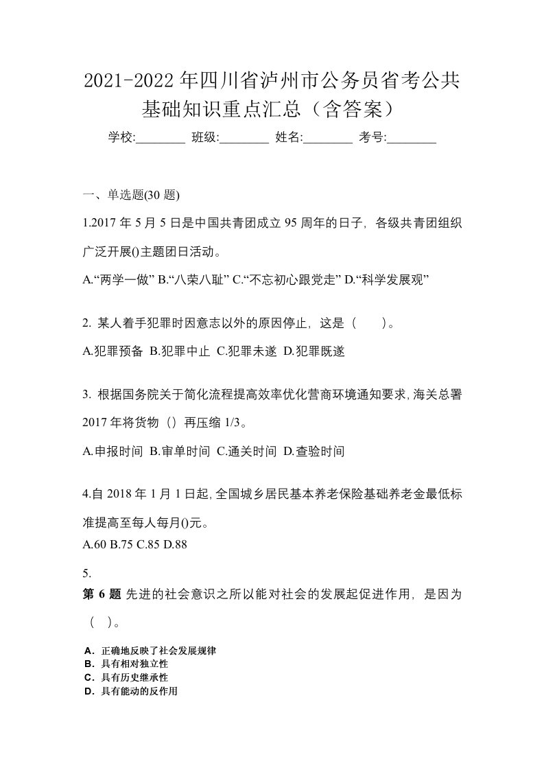 2021-2022年四川省泸州市公务员省考公共基础知识重点汇总含答案