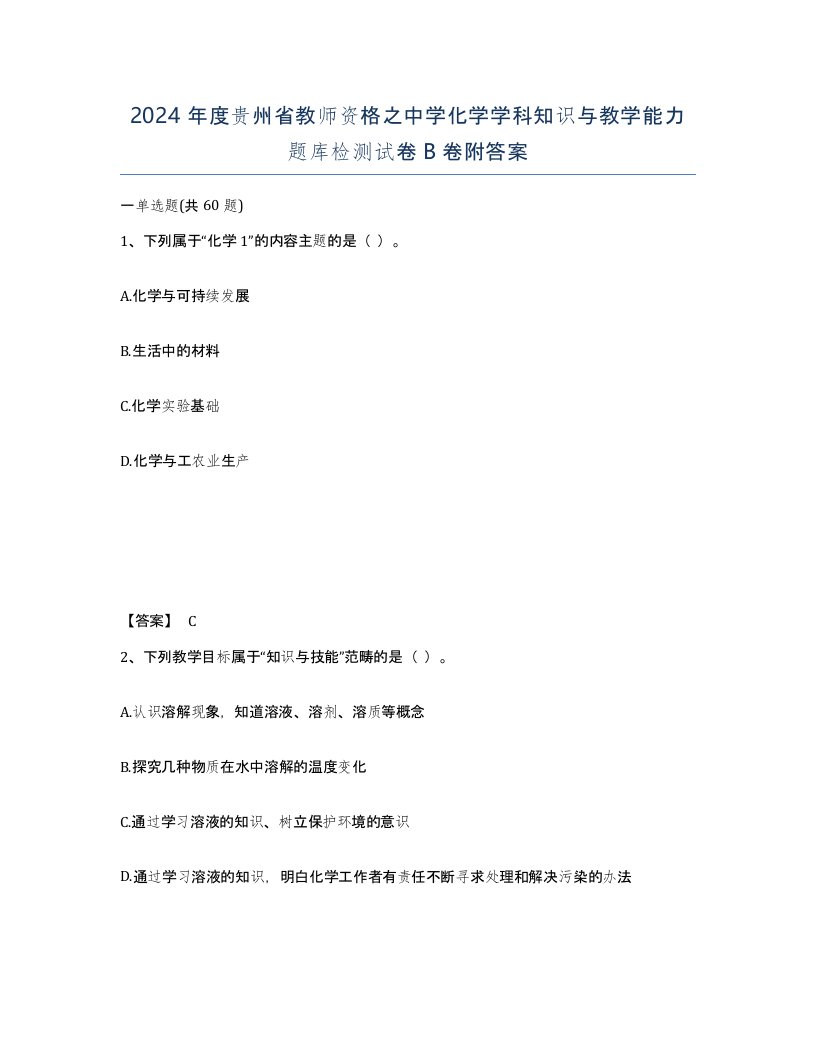 2024年度贵州省教师资格之中学化学学科知识与教学能力题库检测试卷B卷附答案