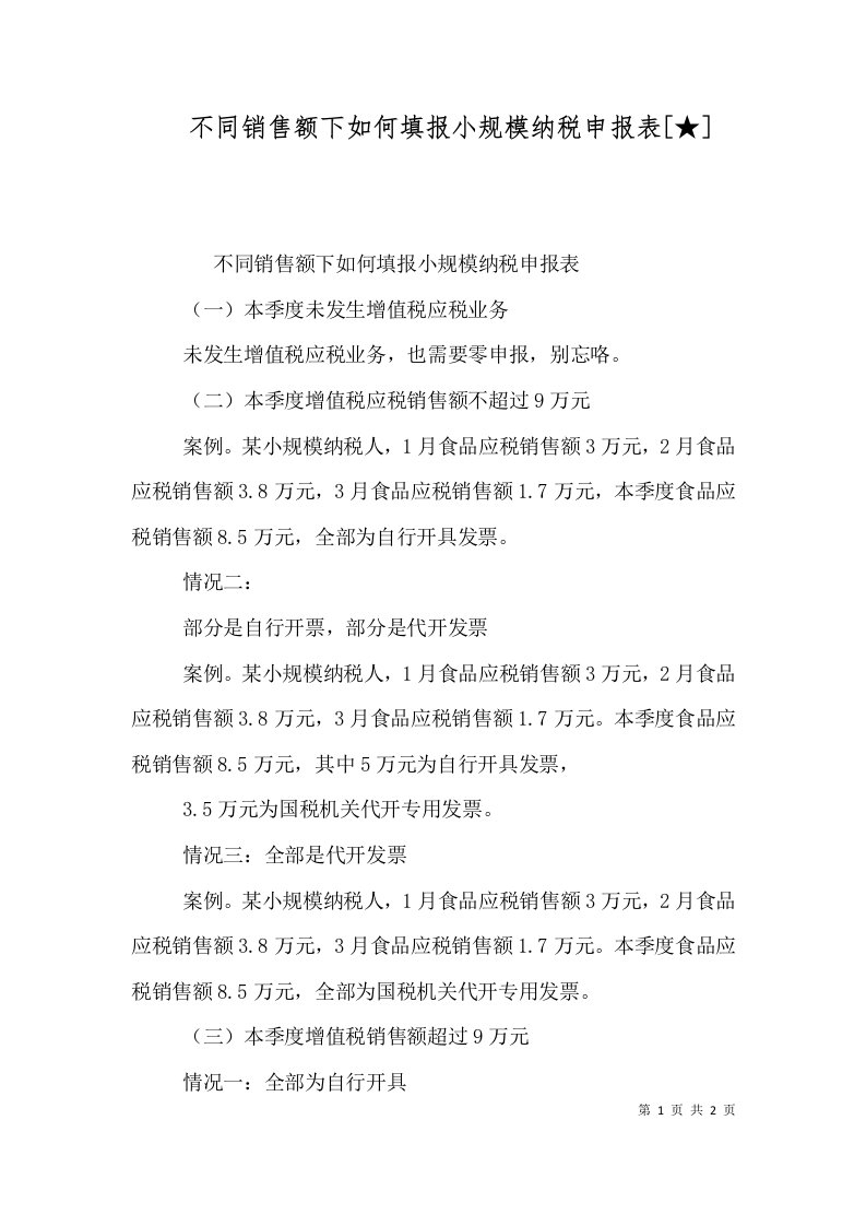 不同销售额下如何填报小规模纳税申报表[★]（一）