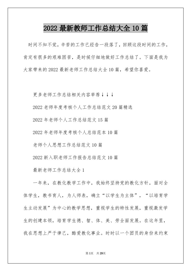 2022最新教师工作总结大全10篇