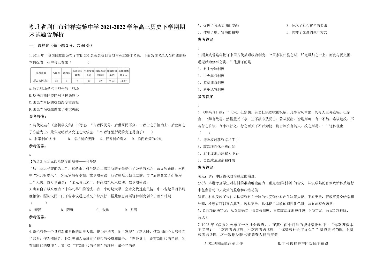 湖北省荆门市钟祥实验中学2021-2022学年高三历史下学期期末试题含解析