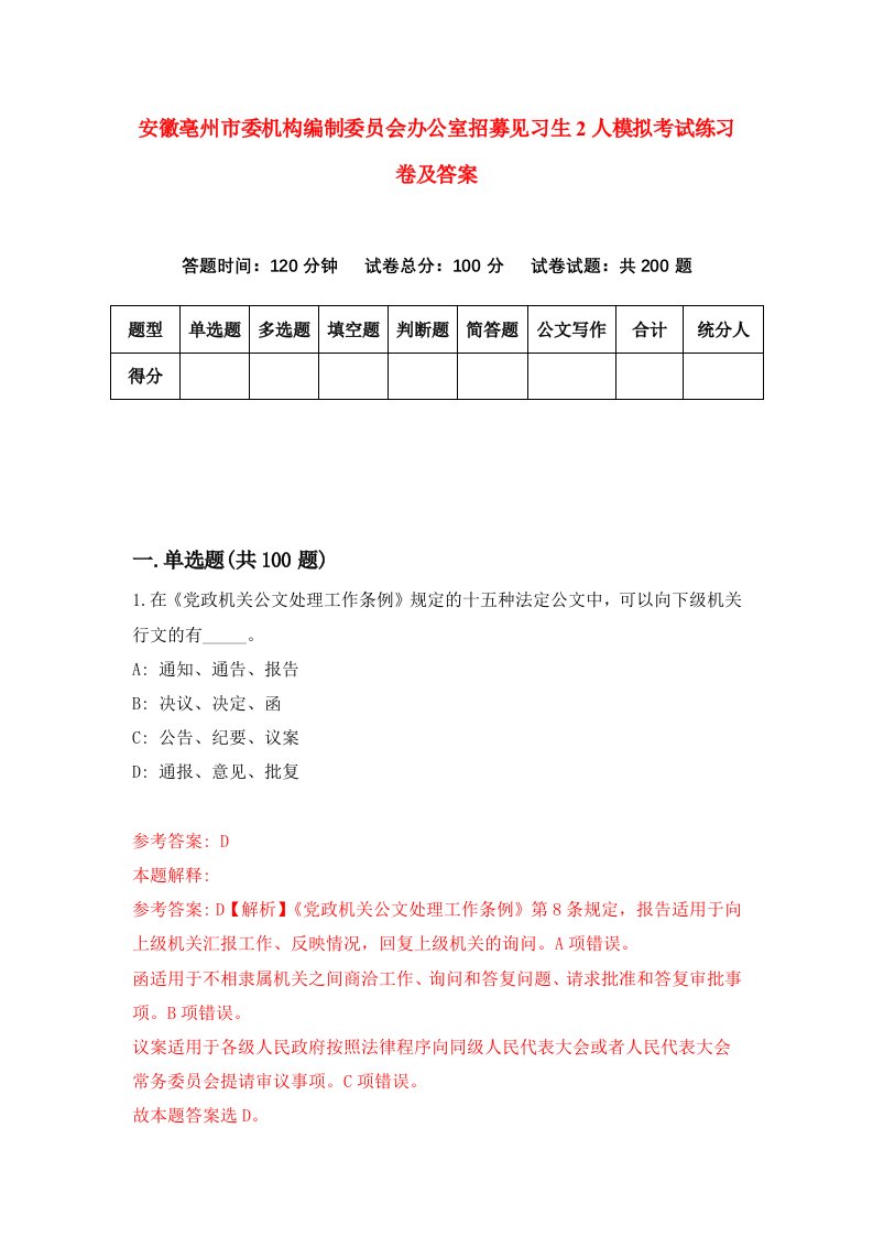 安徽亳州市委机构编制委员会办公室招募见习生2人模拟考试练习卷及答案第1期