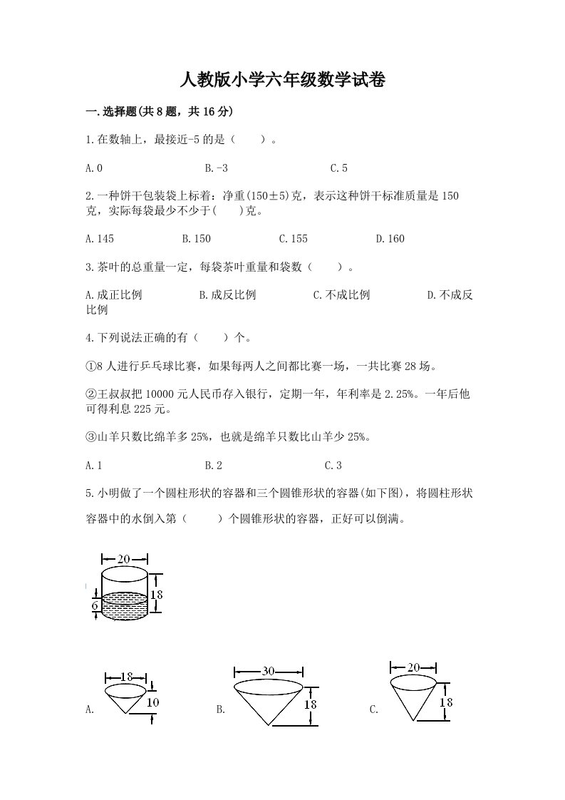 人教版小学六年级数学试卷精品（全国通用）