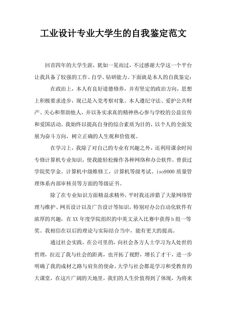 工业设计专业大学生的自我鉴定范文