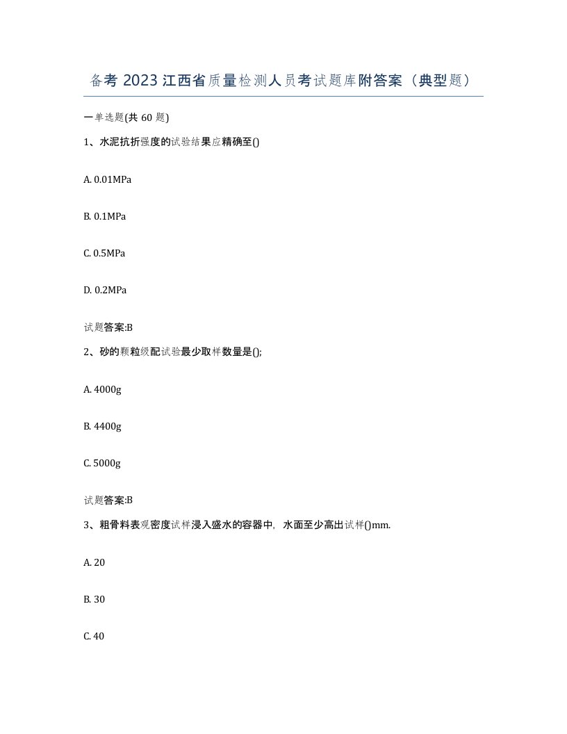 备考2023江西省质量检测人员考试题库附答案典型题