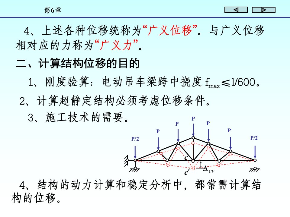 结构力学朱慈勉版上课件