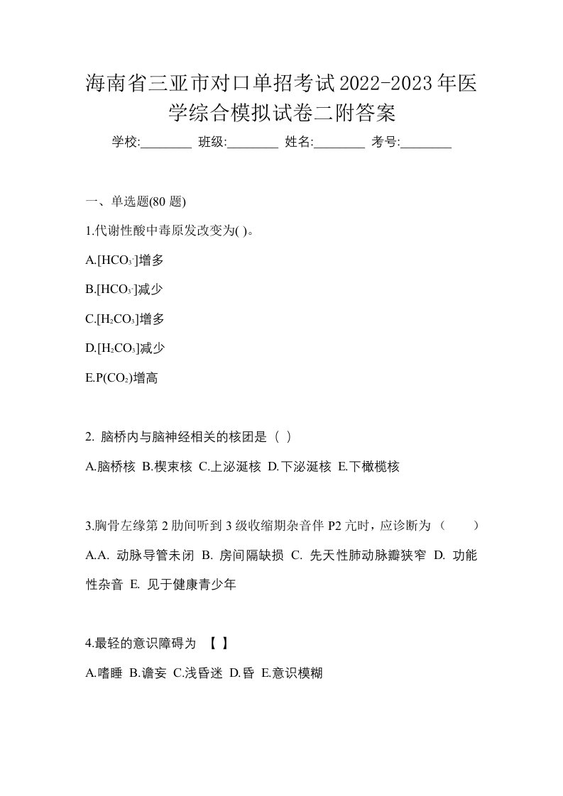 海南省三亚市对口单招考试2022-2023年医学综合模拟试卷二附答案