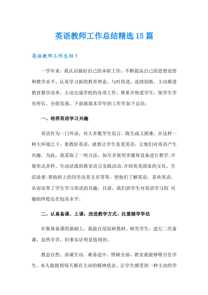 英语教师工作总结精选15篇