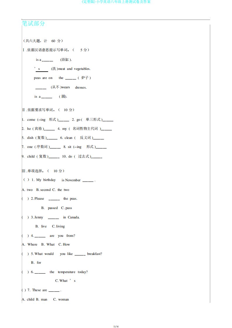 (完整版)小学英语六年级上册测试卷及答案