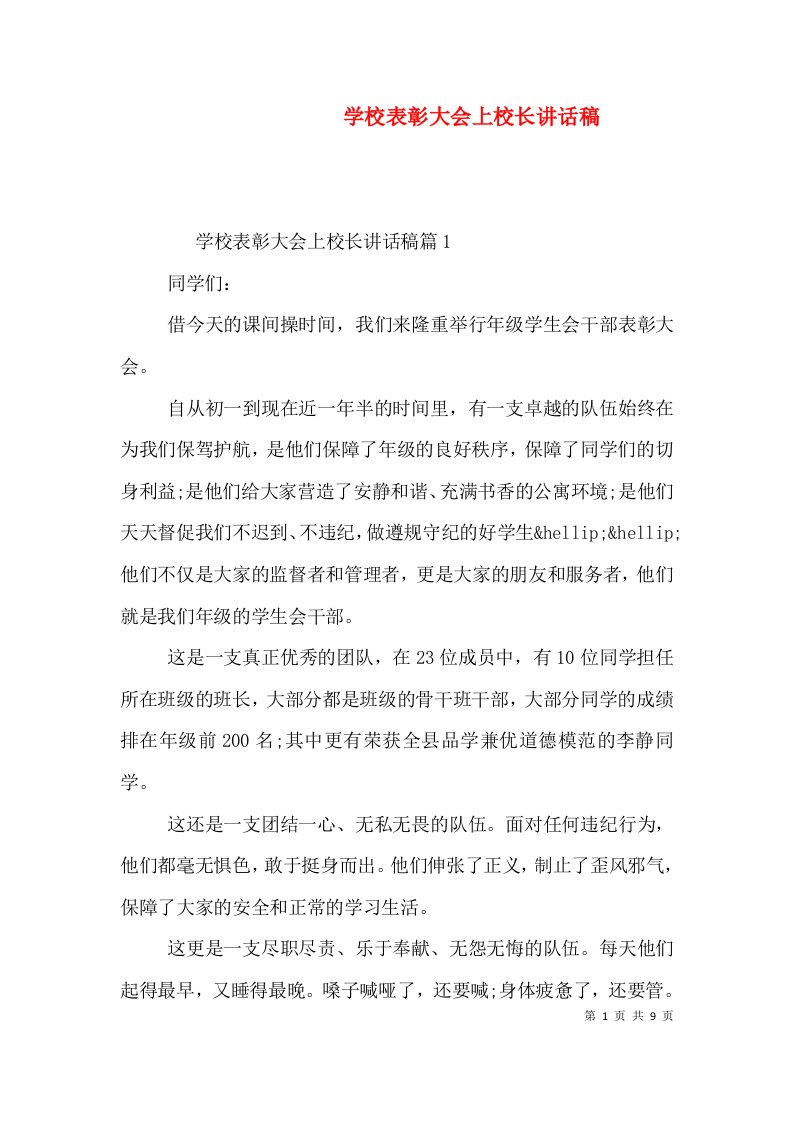 学校表彰大会上校长讲话稿（六）