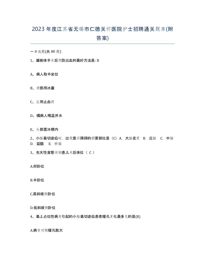 2023年度江苏省无锡市仁德关怀医院护士招聘通关题库附答案