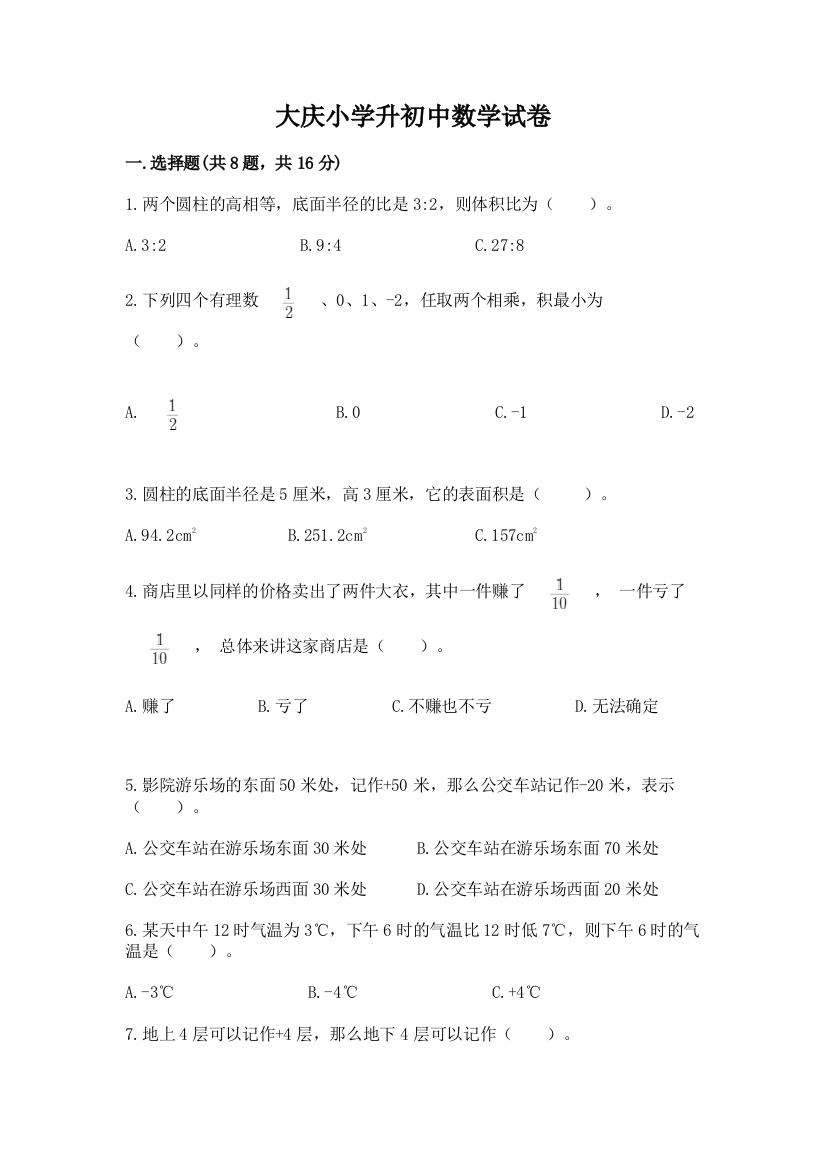 大庆小学升初中数学试卷及答案（有一套）