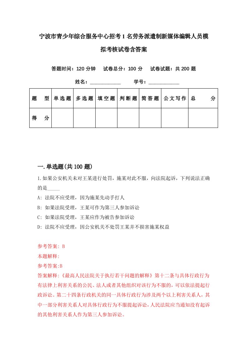 宁波市青少年综合服务中心招考1名劳务派遣制新媒体编辑人员模拟考核试卷含答案1