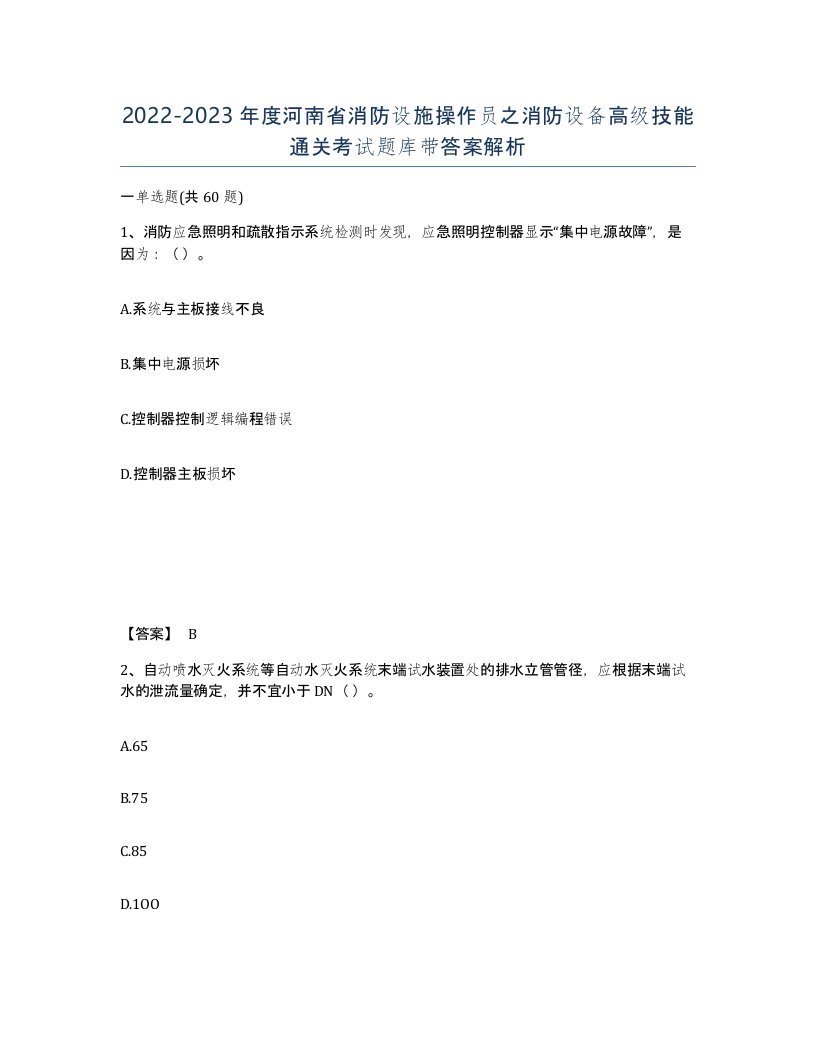 2022-2023年度河南省消防设施操作员之消防设备高级技能通关考试题库带答案解析