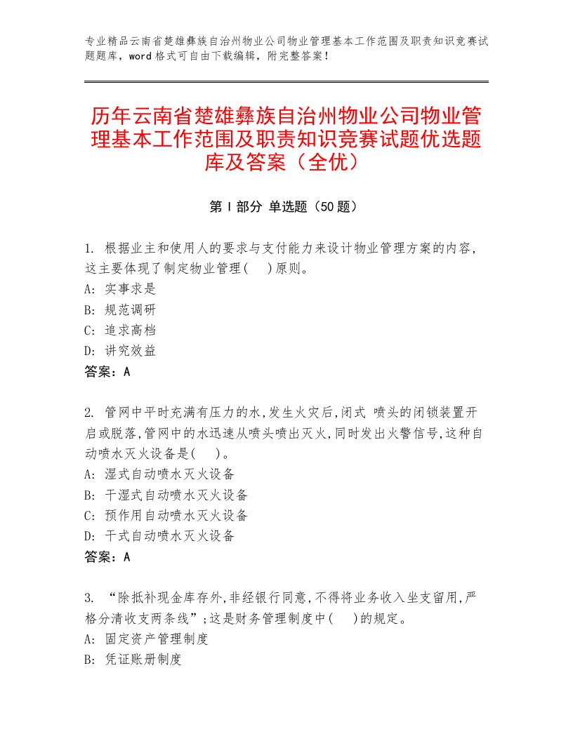 历年云南省楚雄彝族自治州物业公司物业管理基本工作范围及职责知识竞赛试题优选题库及答案（全优）