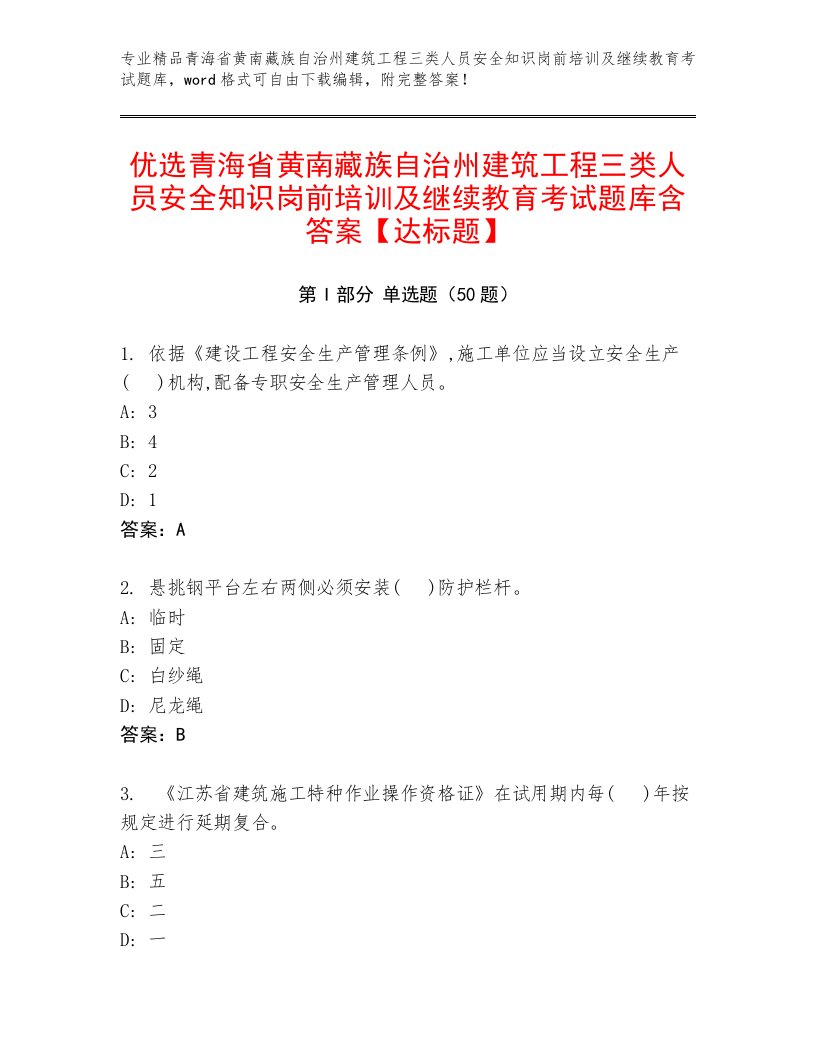 优选青海省黄南藏族自治州建筑工程三类人员安全知识岗前培训及继续教育考试题库含答案【达标题】