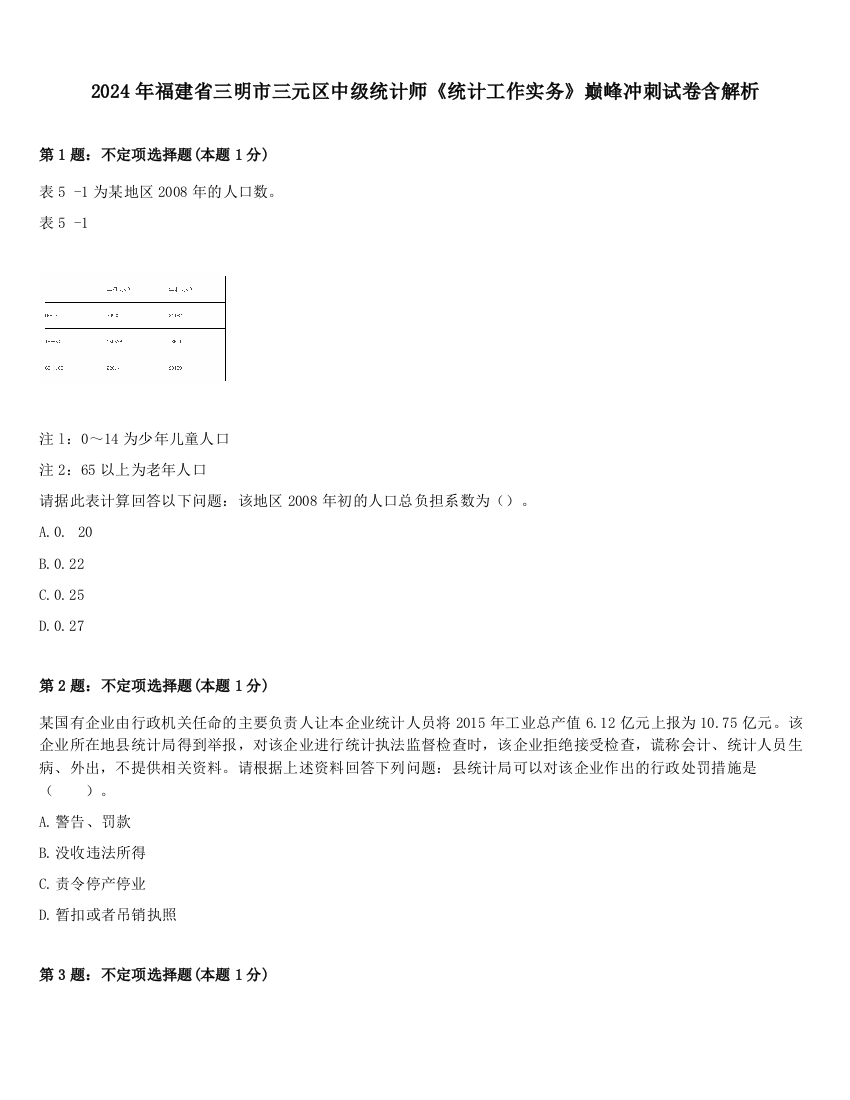 2024年福建省三明市三元区中级统计师《统计工作实务》巅峰冲刺试卷含解析