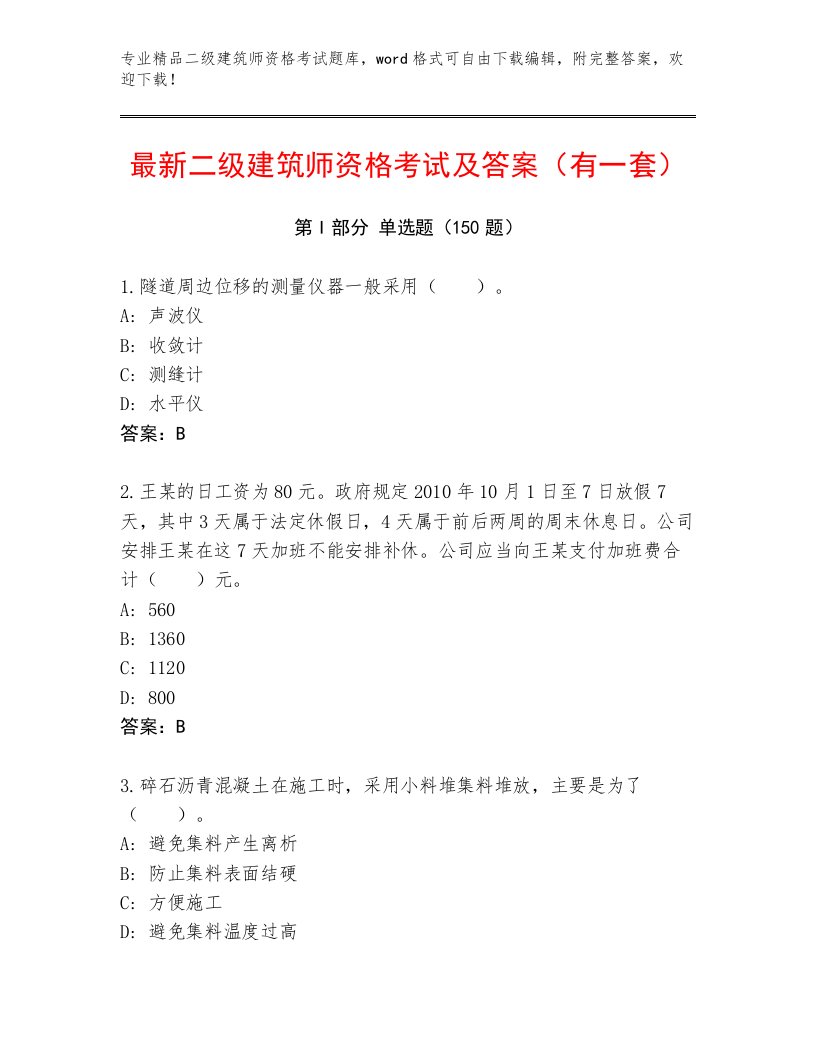 内部二级建筑师资格考试内部题库带答案（黄金题型）