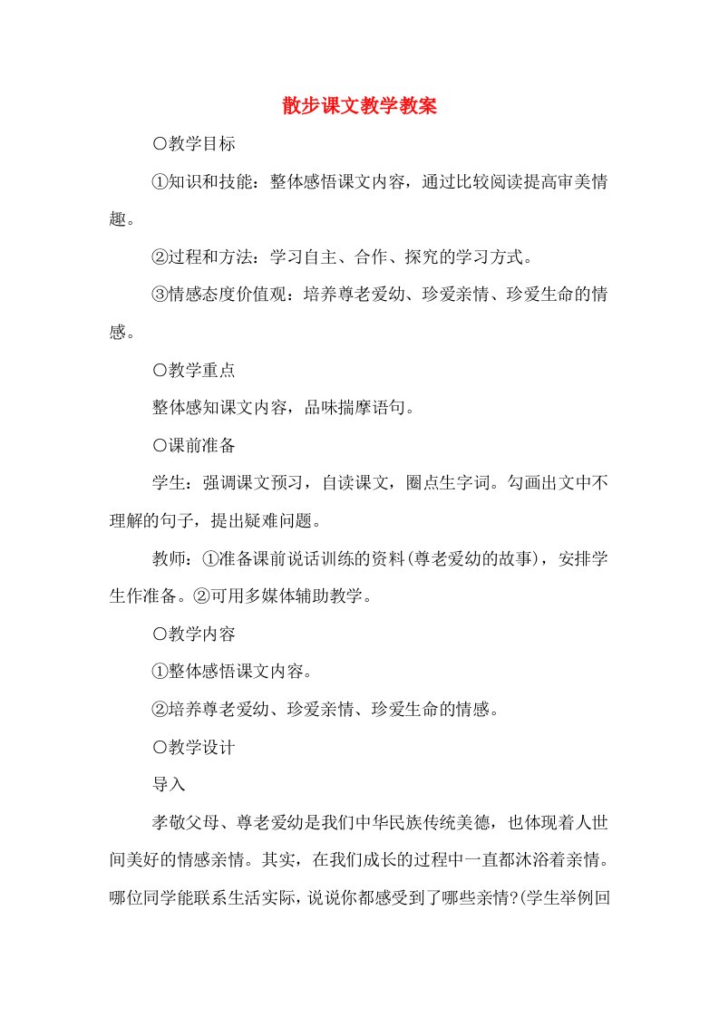 散步课文教学教案