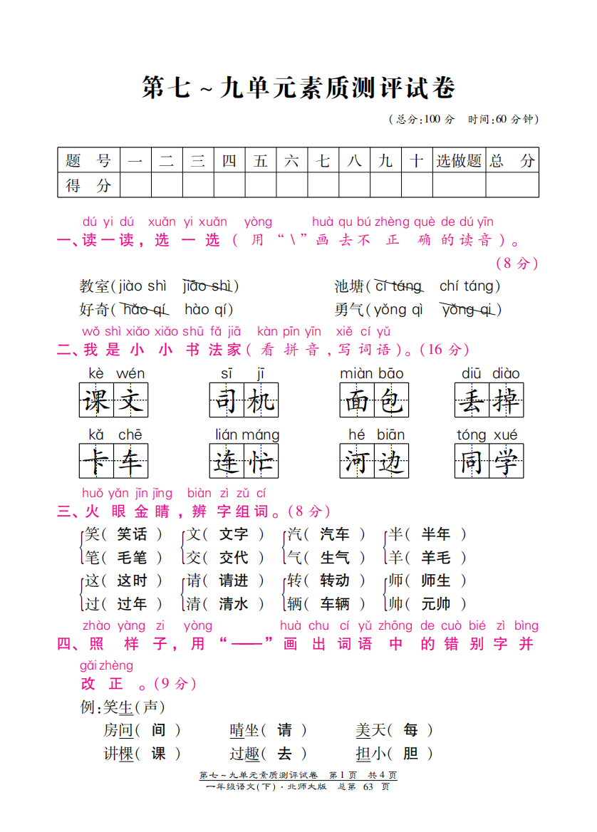 【小学中学教育精选】北师大版一年级语文下册第七——九单元测试卷含答案