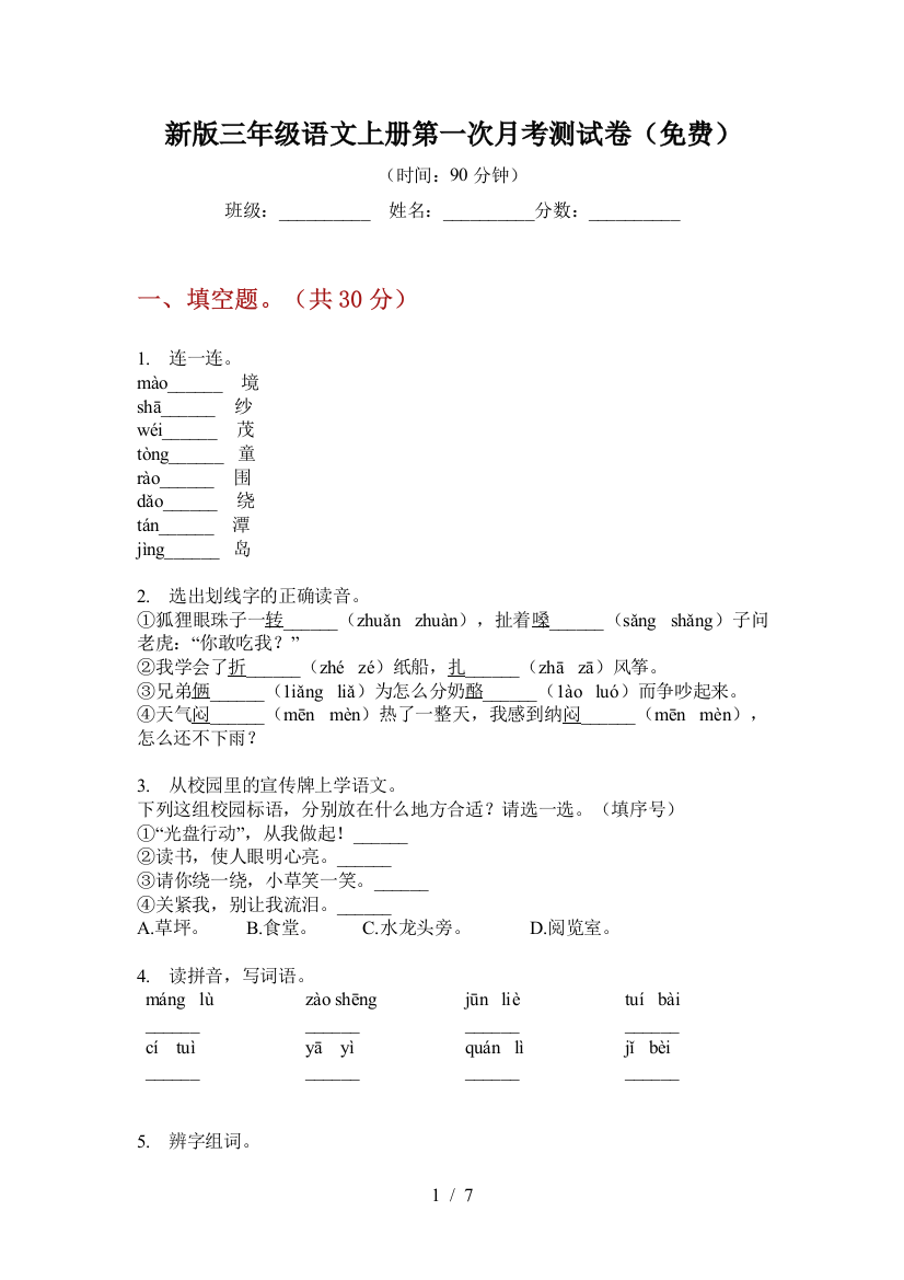 新版三年级语文上册第一次月考测试卷(免费)