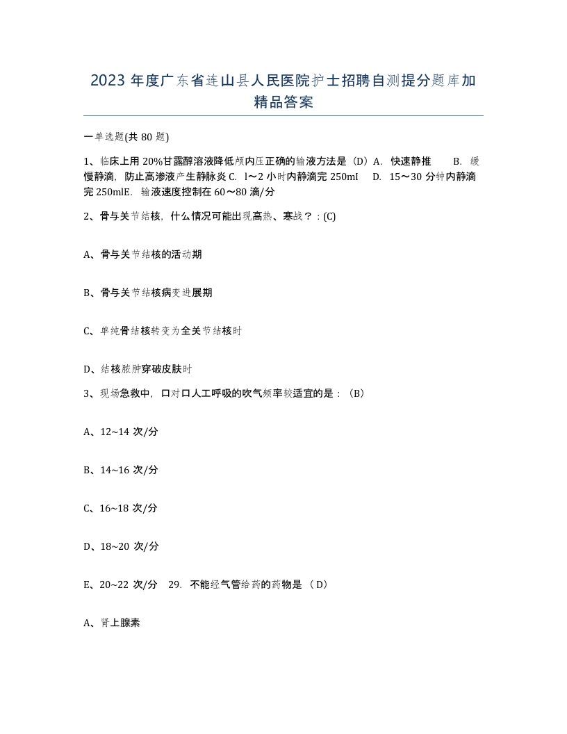 2023年度广东省连山县人民医院护士招聘自测提分题库加答案