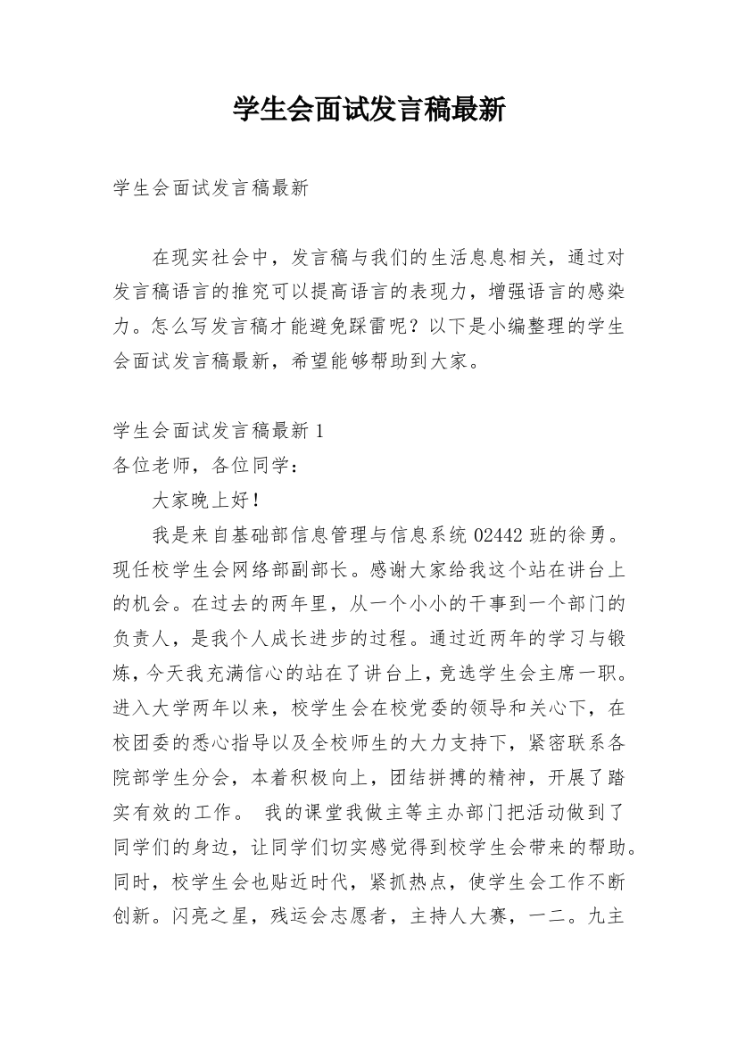 学生会面试发言稿最新