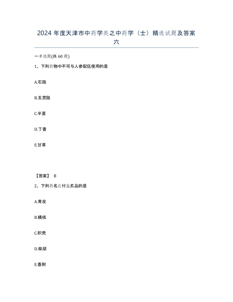 2024年度天津市中药学类之中药学士试题及答案六