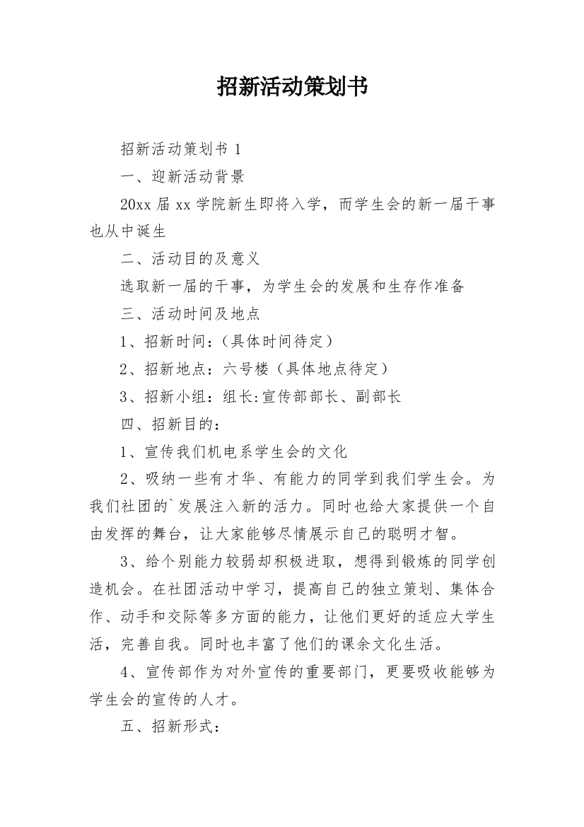 招新活动策划书_7