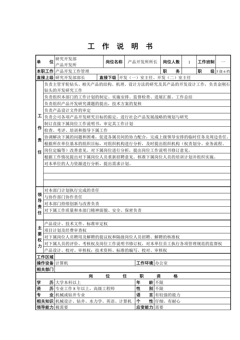 产品管理-产品开发所工作说明书