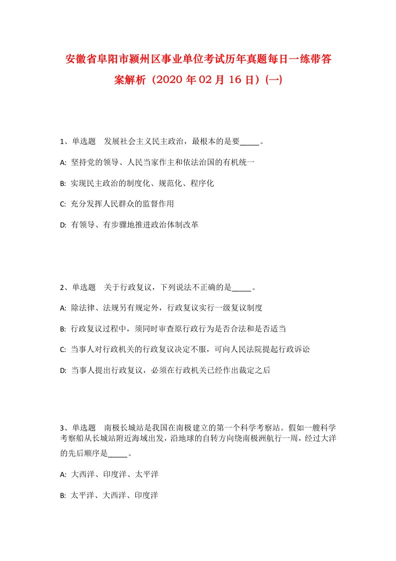 安徽省阜阳市颍州区事业单位考试历年真题每日一练带答案解析2020年02月16日一