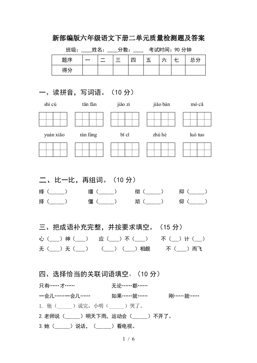 新部编版六年级语文下册二单元质量检测题及答案