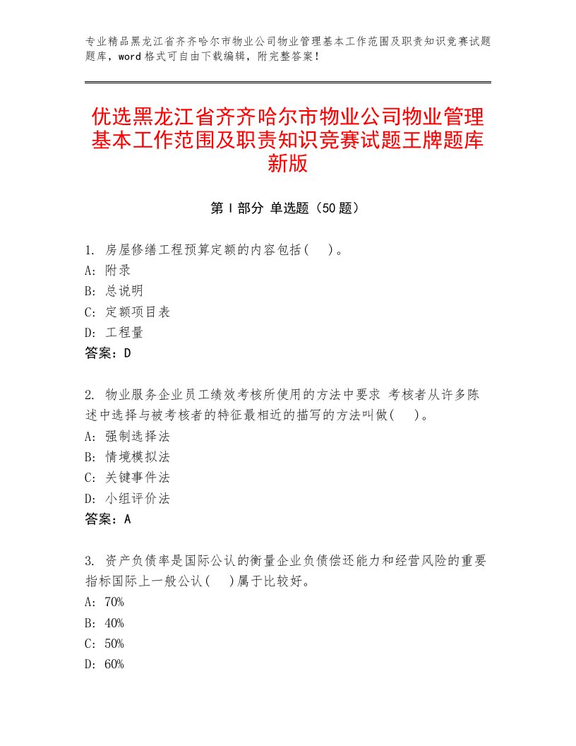 优选黑龙江省齐齐哈尔市物业公司物业管理基本工作范围及职责知识竞赛试题王牌题库新版