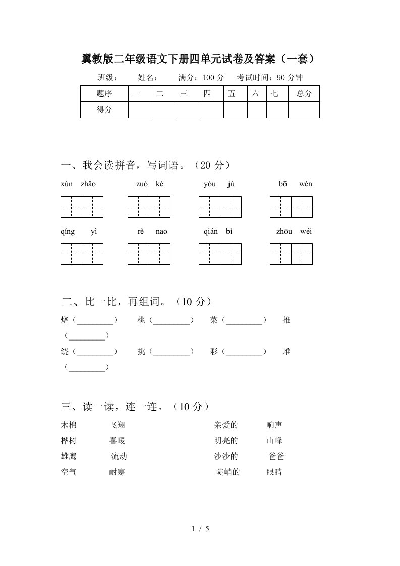 翼教版二年级语文下册四单元试卷及答案一套