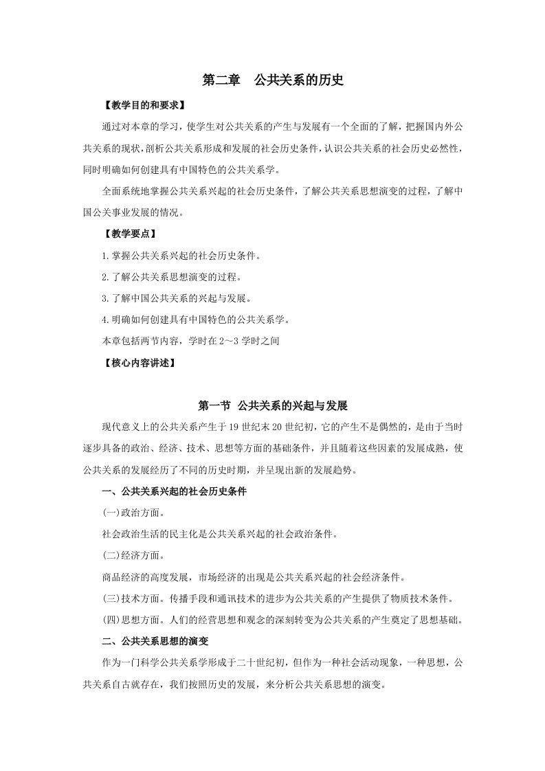 第二章公共关系的历史