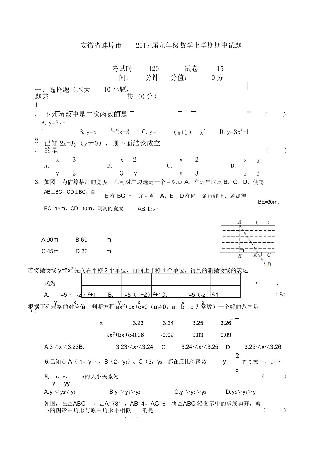 安徽省蚌埠市届初中教学九年级教案数学上学期期中学习的试题2