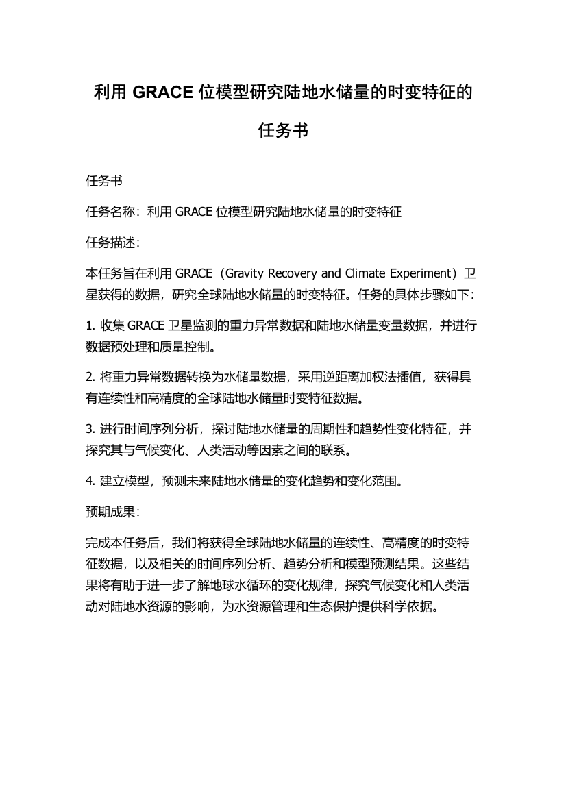 利用GRACE位模型研究陆地水储量的时变特征的任务书