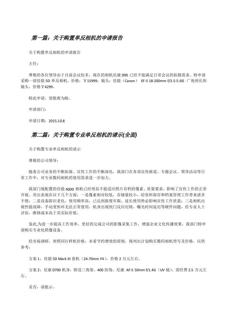 关于购置单反相机的申请报告[修改版]